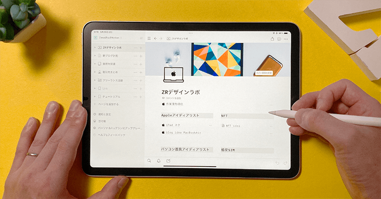 iPadおすすめアプリ～情報管理編～ Notion