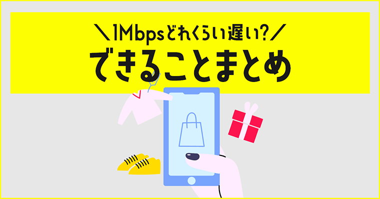 用途別検証｜1Mbpsどれくらい遅い？使い放題でできることまとめ【楽天モバイル・Wimax】