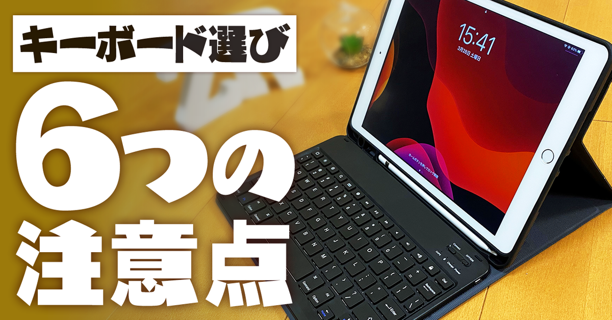 購入前必見 Ipadのキーボード選び 6つの注意点 接続方法 設定も記載します Zrデザインラボ