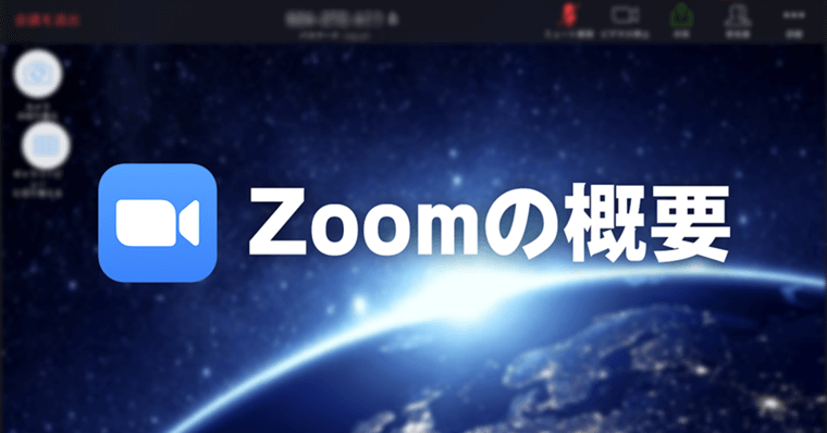 zoomの概要