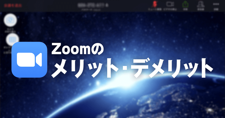 Zoomのメリット・デメリット