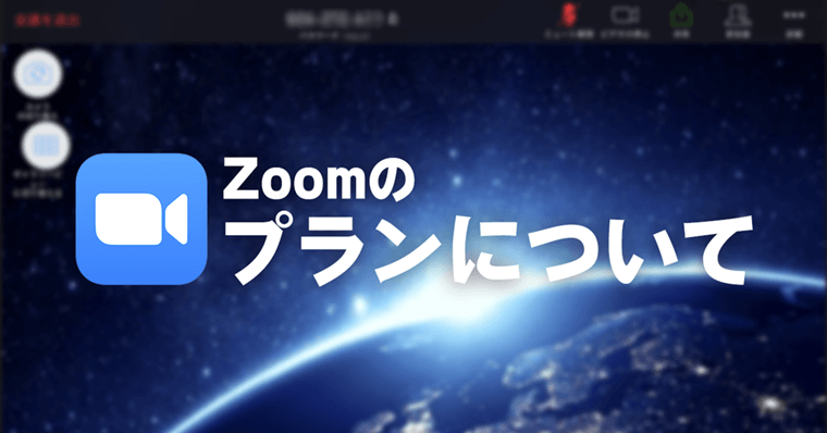 Zoomのプランについて