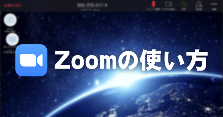 Zoomアプリの使い方