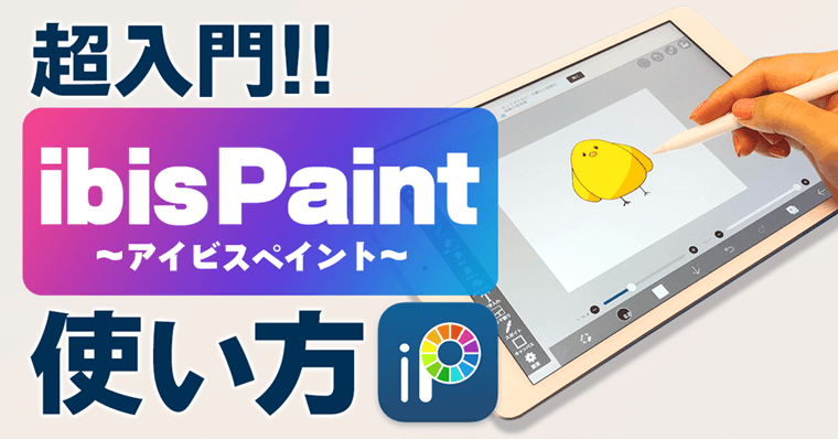 初心者向け アイビスペイントの使い方 イラスト描き方も記載 Ibispaint Zrデザインラボ