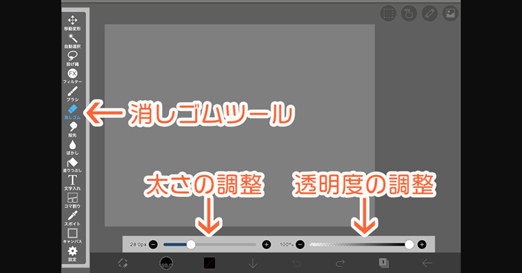 消しゴムツール 太さ・透明度設定