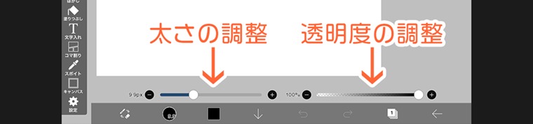 ブラシの太さ・透明度の調整