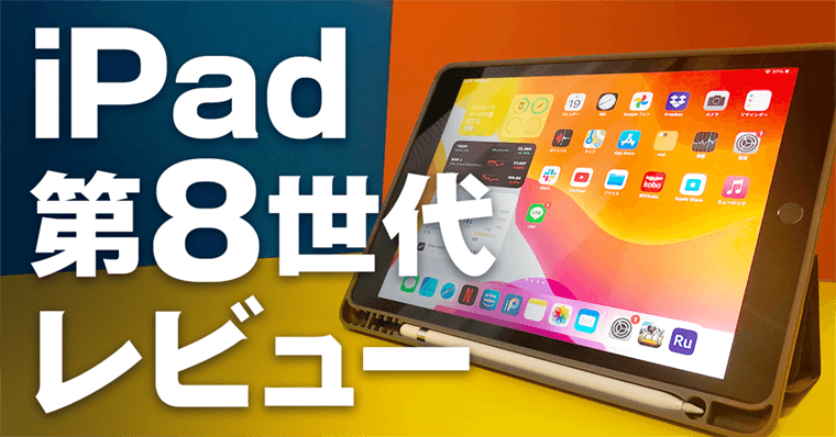 コスパ最強！iPad第8世代とApplePencilの感想・レビュー・開封｜イラスト・ゲームに向いています