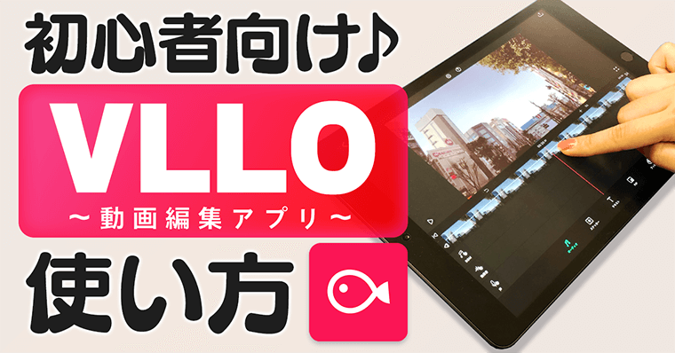 【初心者向け】動画編集アプリ | VLLO ブロの使い方【iPhone/iPad】