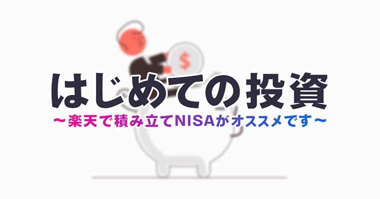 【初心者向け】投資は何から始めるべきか？楽天で積み立てNISAからがオススメです