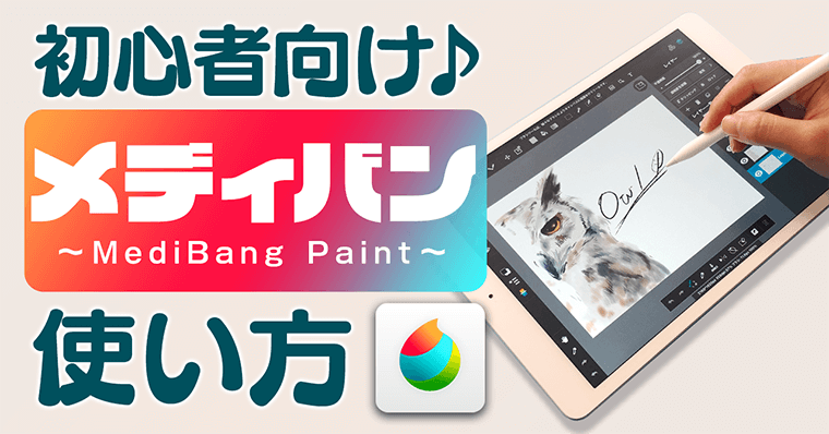 【初心者必見!】デザイナーが教える | メディバンペイントの使い方【MediBang Paint/iPadお絵描き・イラストアプリ】