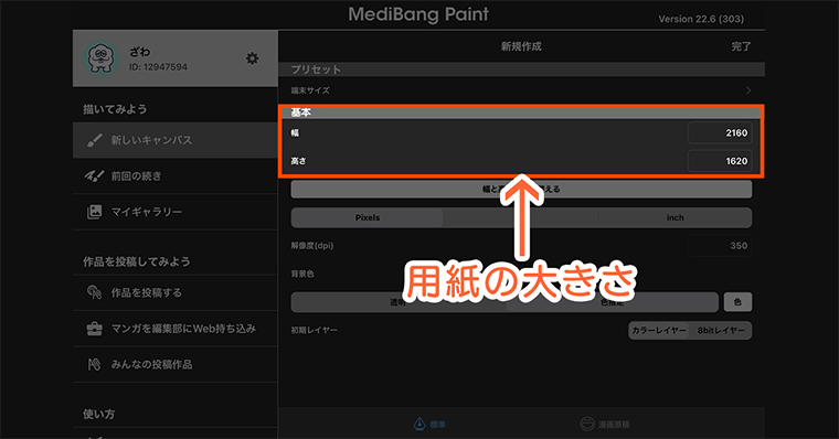 メディバンペイント(MediBangPaint)使い方 新規キャンバスの設定