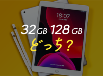 【脱失敗】iPad第7世代/第8世代は32GBで足りる?足りない?128GBにすべき?【容量選び】