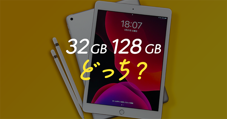 脱失敗】iPad第7世代/第8世代は32GBで足りる?足りない?128GBにすべき 