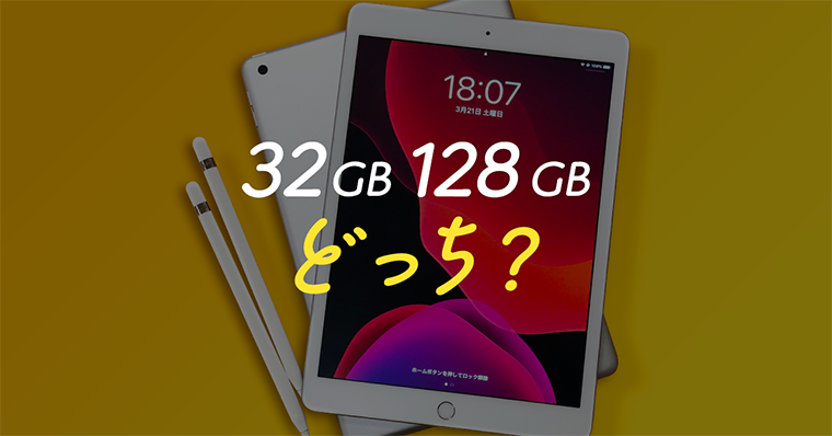 【脱失敗】iPad第7世代/第8世代は32GBで足りる?足りない?128GBにすべき?【容量選び】 