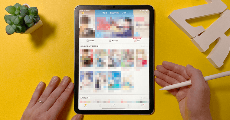 iPadおすすめアプリ～読書・マンガ編～ ピッコマ