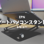 EPNノートパソコンスタンドレビュー｜iPadやMacBookAirとの相性も良い