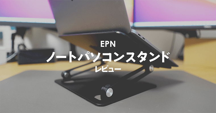 EPNノートパソコンスタンドレビュー｜iPadやMacBookAirとの相性も良い