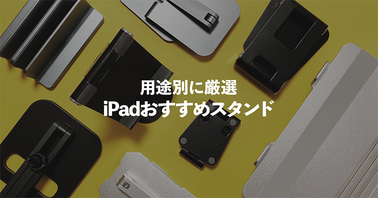 厳選！iPadスタンドのおすすめはどれ？【お絵かき・持ち運び・デスク用】 