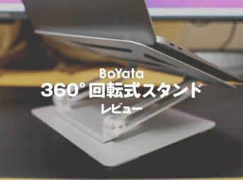 最新360°横回転式BoYataノートパソコンスタンドのレビュー！疲れにくい作業環境を手に入れよう【iPad/Mac】