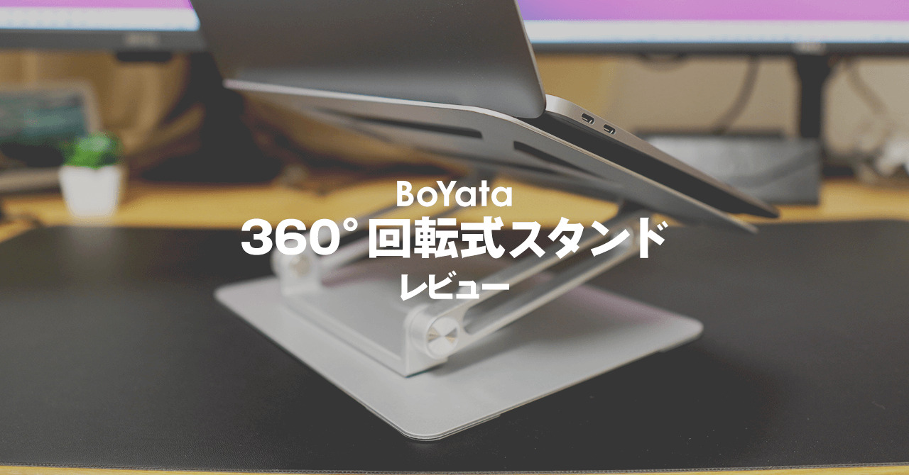 最新360°横回転式BoYataノートパソコンスタンドのレビュー！疲れにくい作業環境を手に入れよう【iPad/Mac】 