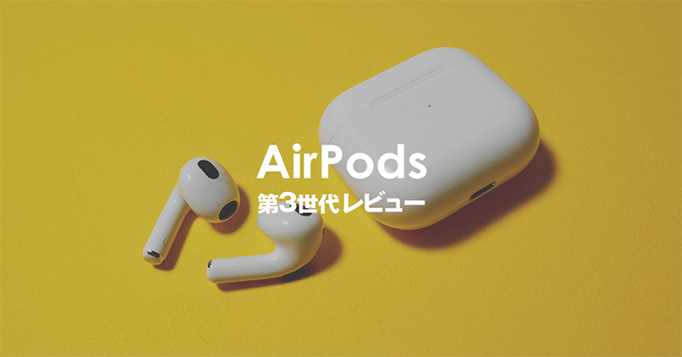 AirPods第3世代感想・レビュー・開封|軽い着け心地でiPad・iPhoneと相性良いです。