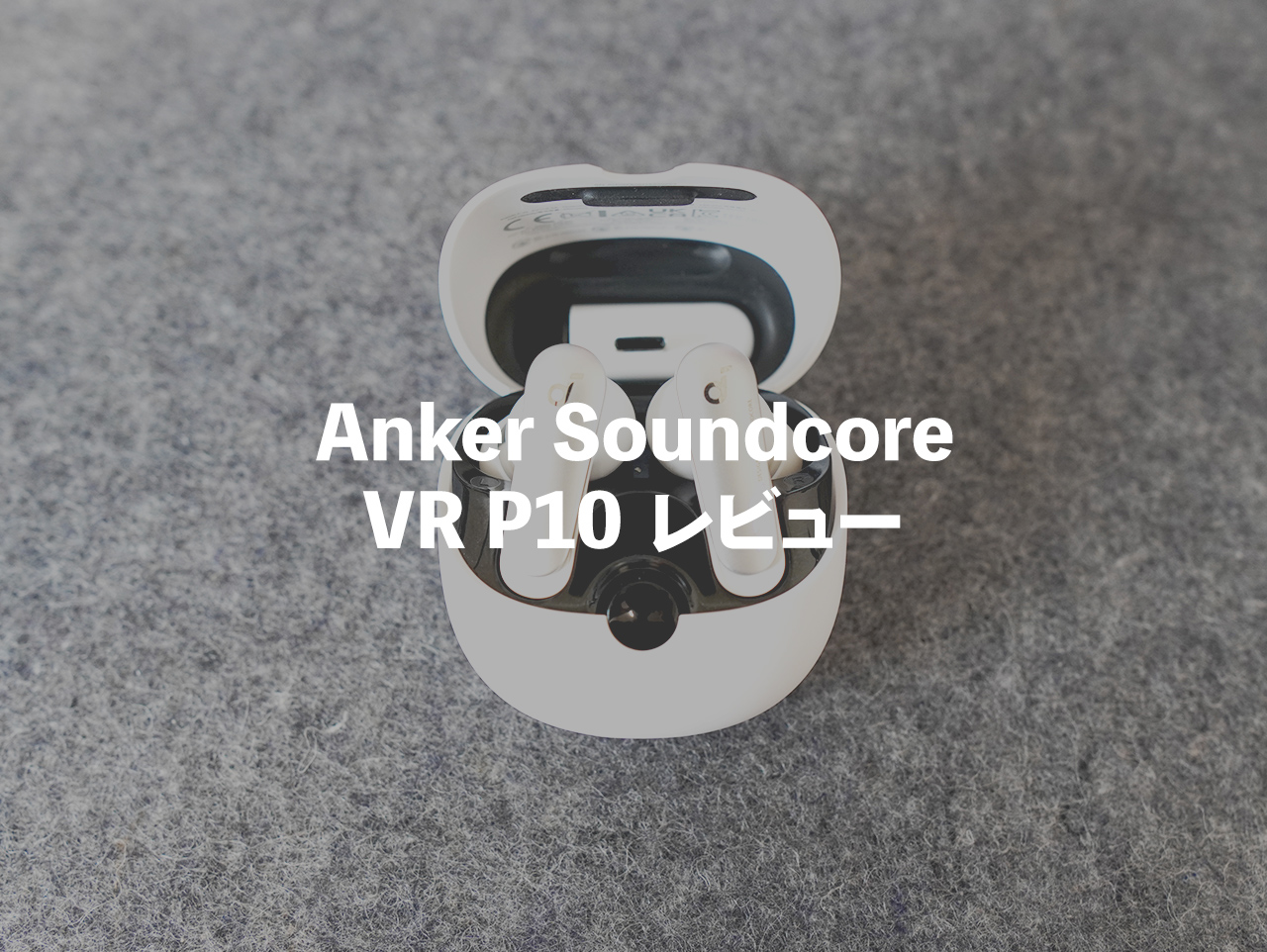 Anker Soundcore VR P10レビュー！超低遅延のワイヤレスイヤホン
