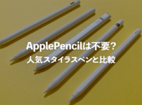 iPadにApplePencilはいらない？同等のスタイラスペンと比較【LogicoolCrayon/スタイラスペン】