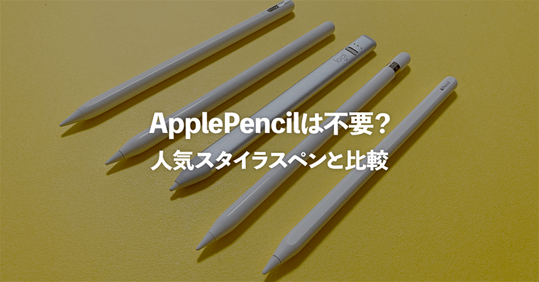 iPadにApplePencilはいらない？同等のスタイラスペンと比較【LogicoolCrayon/スタイラスペン】 