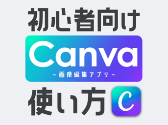 【初心者向け】Canvaの使い方【デザイン作り方も記載 | iPhone/iPad】