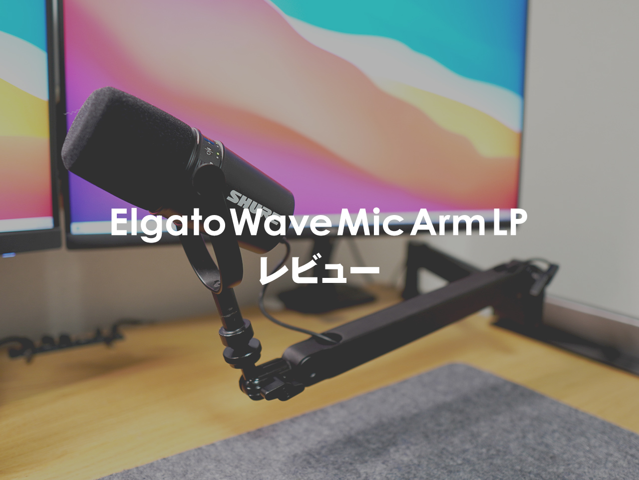 Elgato WAVE MIC ARM LPレビュー|理想のマイクアームでした Elgato WAVE MIC ARM LPレビュー|理想のマイクアームでした