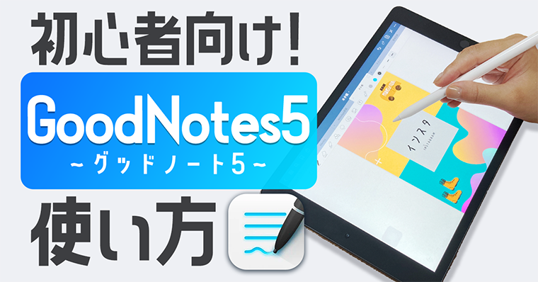 【初心者向け】GoodNotes5の使い方～超入門～【iPhone/iPadノートアプリ】