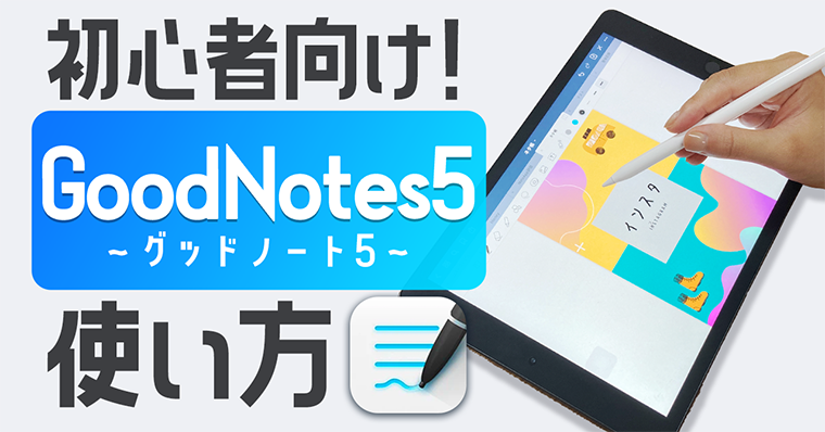 初心者向け Goodnotes5の使い方 超入門 Iphone Ipadノートアプリ Zrデザインラボ 初心者向け Goodnotes5の使い方 超入門 Iphone Ipadノートアプリ Zrデザインラボ