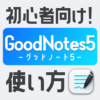 【初心者向け】GoodNotes5の使い方～超入門～【iPhone/iPadノートアプリ】