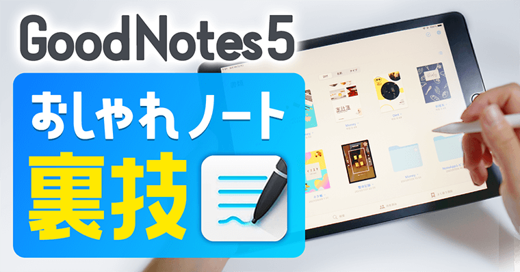 【裏技】まだ誰も知らない|GoodNotes5をオシャレなテンプレートにする方法