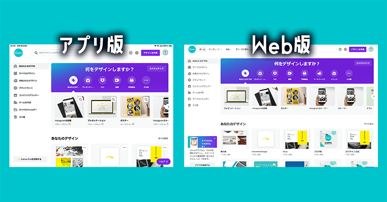 Canvaのアカウントを1つ作成すれば、アプリでもWebでも利用可