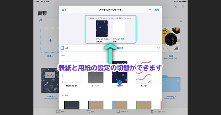 GoodNotes5 表紙と用紙をタップすると設定の切替