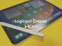 【美大卒談】Logicool Crayonレビュー | ApplePencilと比較しつつ使い心地と機能を紹介【ロジクールクレヨン】