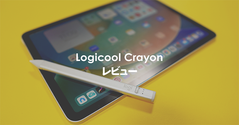 【美大卒談】Logicool Crayonレビュー | ApplePencilと比較しつつ使い心地と機能を紹介【ロジクールクレヨン】 