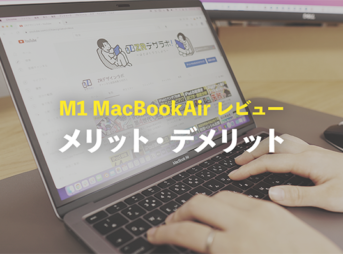 8年目デザイナー談 | M1 MacBookAir レビュー！メリット・デメリットを徹底解説