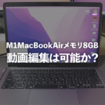 8年目デザイナー談 | M1MacBookAirメモリ8GBで動画編集はきついのか?