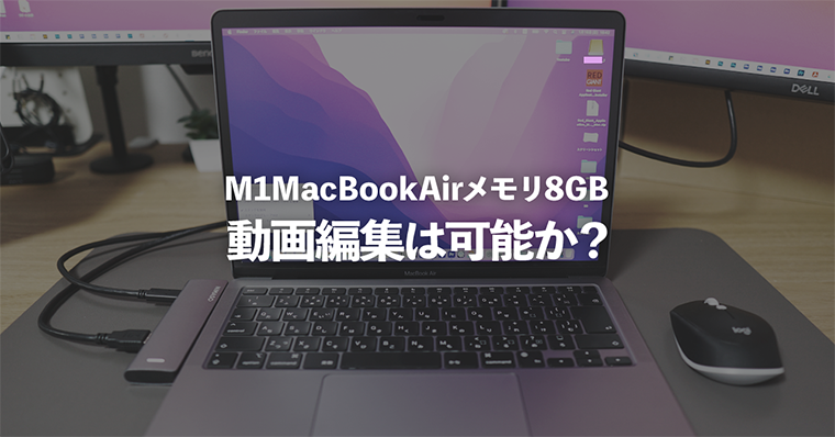 8年目デザイナー談 | M1MacBookAirメモリ8GBで動画編集はきついのか?