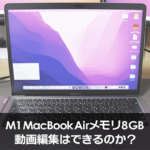 M1MacBookAirメモリ8GBで動画編集はできるのか？