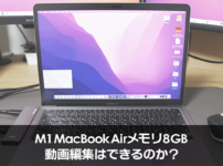 M1MacBookAirメモリ8GBで動画編集はできるのか？