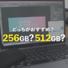 脱後悔 | MacBookAir/Pro 256GB足りる?512GBとどっちのストレージ容量がおすすめなのかを解説