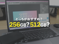 脱後悔 | MacBookAir/Pro 256GB足りる?512GBとどっちのストレージ容量がおすすめなのかを解説