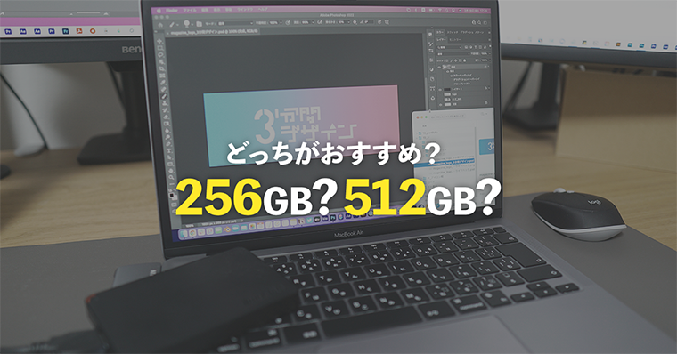 脱後悔 | MacBookAir/Pro 256GB足りる?512GBとどっちのストレージ容量がおすすめなのかを解説 