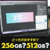 脱後悔 | MacBookAir256GB足りる？512GBとどっちのストレージ容量がおすすめなのかを解説