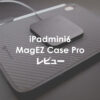 iPadmini第6世代でワイヤレス充電ができる？「MagEZ Case Pro」レビュー