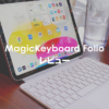 Magic Keyboard Folioレビュー | iPad第10世代専用キーボードの使い心地とその実力は？