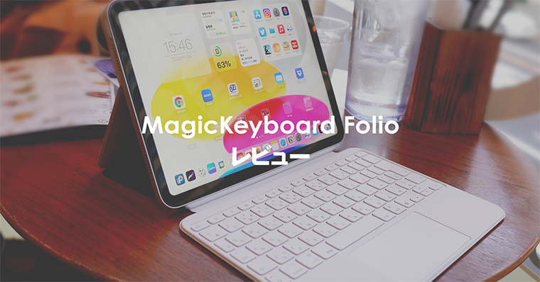 Magic Keyboard Folioレビュー | iPad第10世代専用キーボードの使い心地とその実力は？ 
